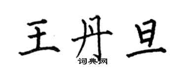 何伯昌王丹旦楷書個性簽名怎么寫