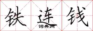田英章鐵連錢楷書怎么寫