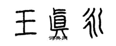 曾慶福王真永篆書個性簽名怎么寫