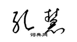 梁錦英孔慧草書個性簽名怎么寫