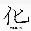 龐中華寫的硬筆楷書化