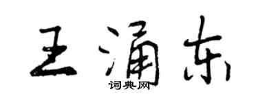 曾慶福王涌東行書個性簽名怎么寫