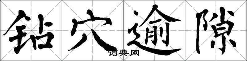 翁闓運鑽穴逾隙楷書怎么寫