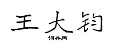 袁強王大鈞楷書個性簽名怎么寫