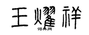 曾慶福王耀祥篆書個性簽名怎么寫