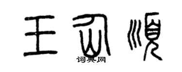 曾慶福王仙順篆書個性簽名怎么寫