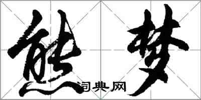 胡問遂熊夢行書怎么寫