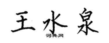 何伯昌王水泉楷書個性簽名怎么寫