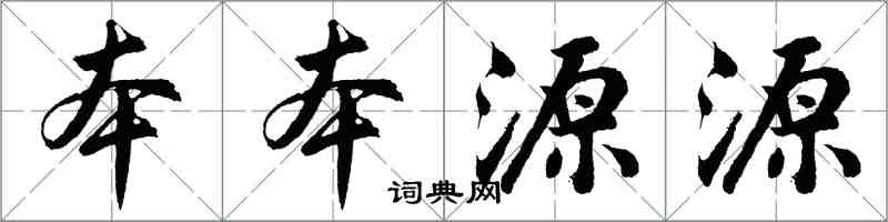 胡問遂本本源源行書怎么寫