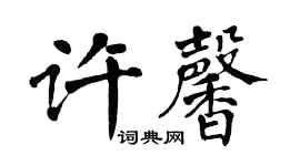 翁闓運許馨楷書個性簽名怎么寫