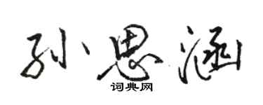 駱恆光孫思涵行書個性簽名怎么寫