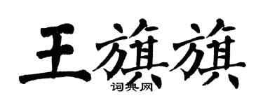 翁闓運王旗旗楷書個性簽名怎么寫