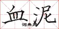 駱恆光血泥楷書怎么寫