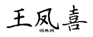 丁謙王鳳喜楷書個性簽名怎么寫