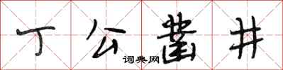 段相林丁公鑿井行書怎么寫