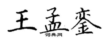 丁謙王孟鑾楷書個性簽名怎么寫