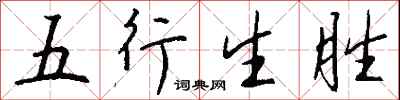 錢沛雲五行生勝行書怎么寫