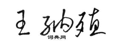 駱恆光王納殖草書個性簽名怎么寫