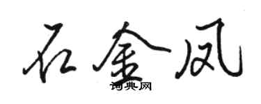 駱恆光石金鳳行書個性簽名怎么寫