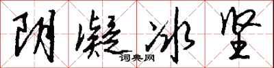 錢沛雲陰凝冰堅行書怎么寫