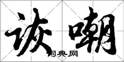 胡問遂詼嘲行書怎么寫