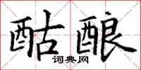 丁謙酤釀楷書怎么寫