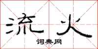 范連陞流火隸書怎么寫