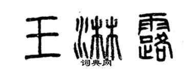 曾慶福王淋露篆書個性簽名怎么寫