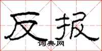 柯春海反報隸書怎么寫