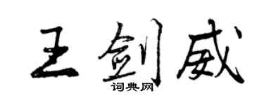 曾慶福王劍威行書個性簽名怎么寫