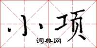 周炳元小項楷書怎么寫