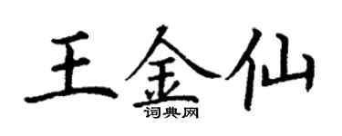 丁謙王金仙楷書個性簽名怎么寫