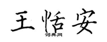 何伯昌王恬安楷書個性簽名怎么寫