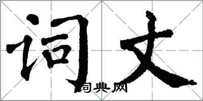 翁闓運詞丈楷書怎么寫