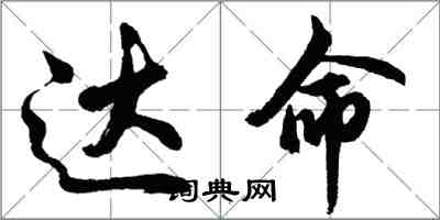 胡問遂達命行書怎么寫