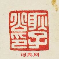 “耿子公印”篆刻印章