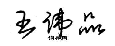 朱錫榮王諱品草書個性簽名怎么寫