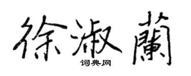王正良徐淑蘭行書個性簽名怎么寫