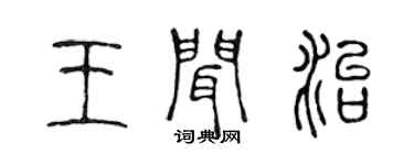陳聲遠王聞治篆書個性簽名怎么寫
