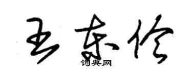 朱錫榮王東伶草書個性簽名怎么寫