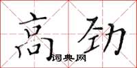 黃華生高勁楷書怎么寫