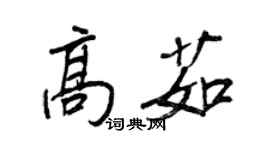 王正良高茹行書個性簽名怎么寫