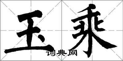 翁闓運玉乘楷書怎么寫