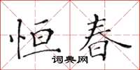 黃華生恆春楷書怎么寫