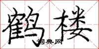 龐中華鶴樓楷書怎么寫