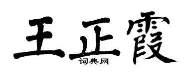 翁闓運王正霞楷書個性簽名怎么寫