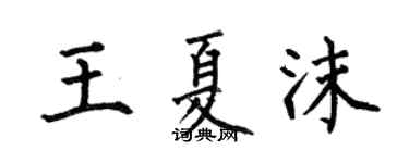 何伯昌王夏沫楷書個性簽名怎么寫