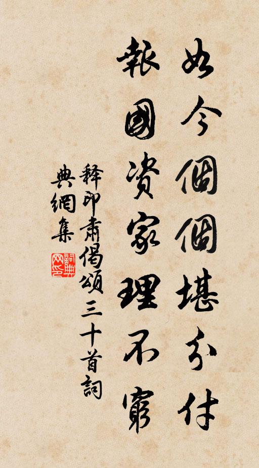 不因春酒駐紅顏，都是心清事弗關 詩詞名句