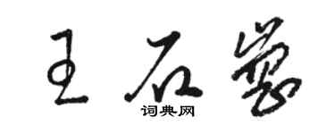 駱恆光王石崗草書個性簽名怎么寫
