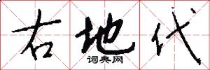 右地代怎么寫好看